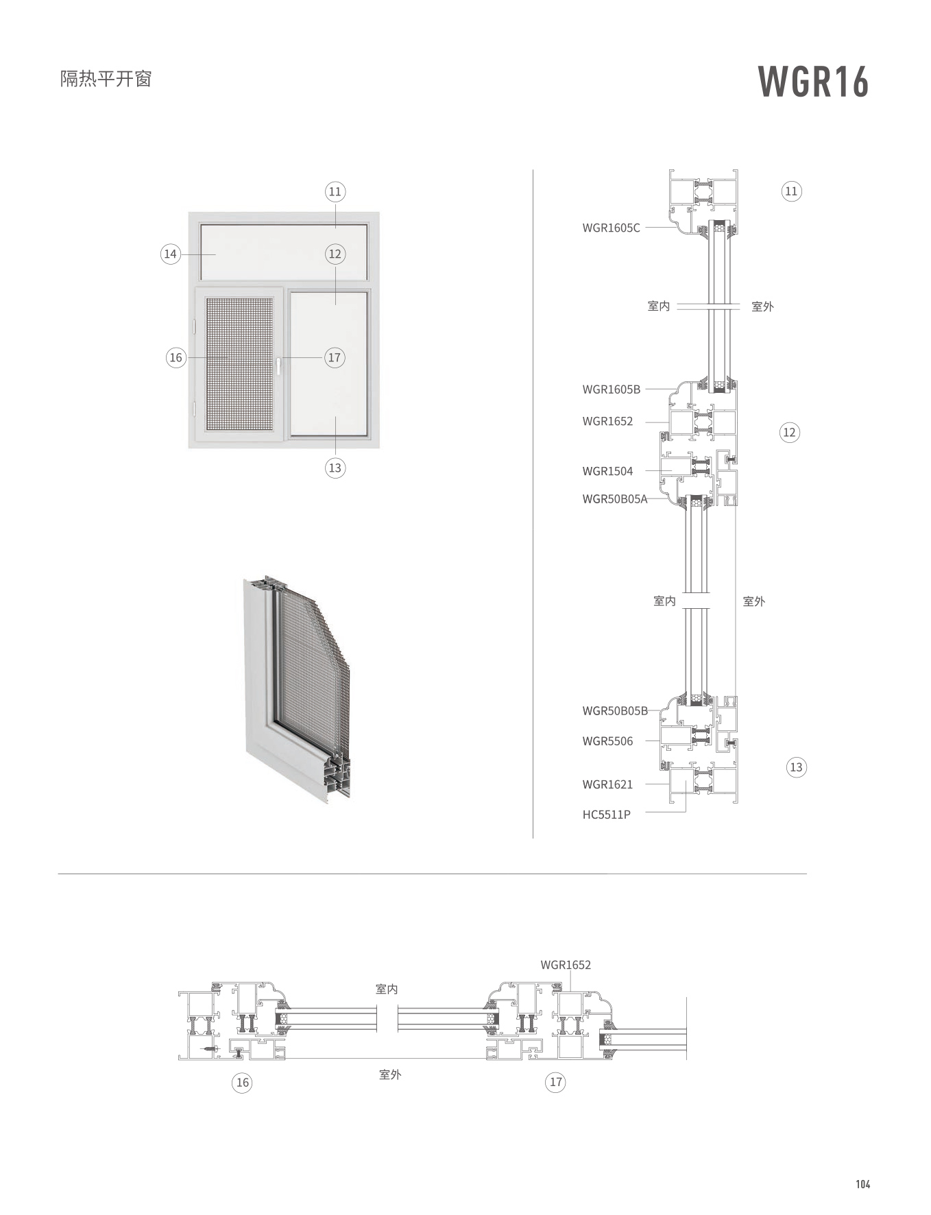 WGR16隔热平开门、窗